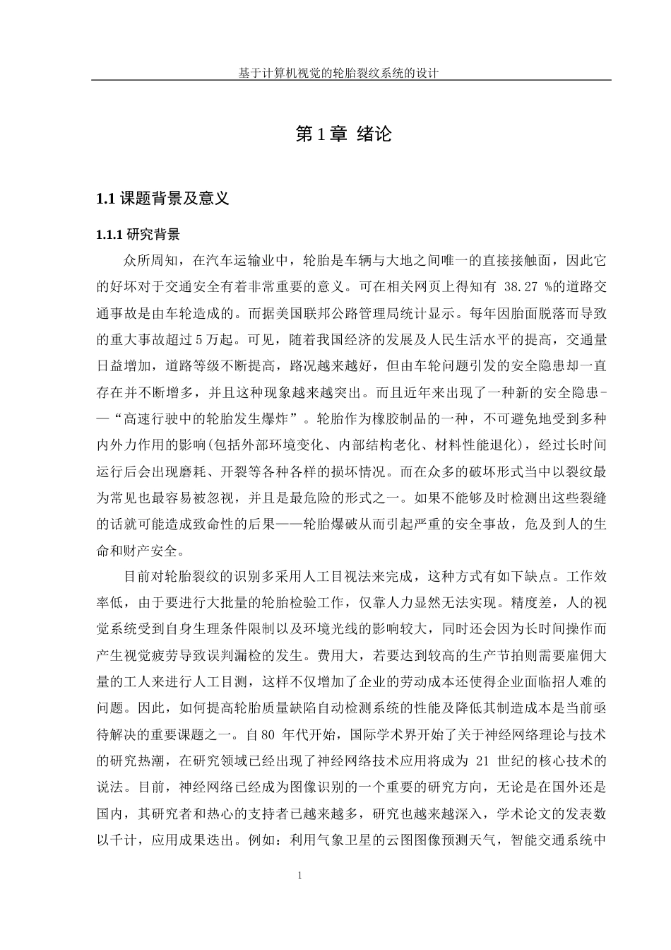 25年WH信息管理与信息系统 基于计算机视觉的轮胎裂纹识别系统的设计7.11-AI30.39终稿-约32184字符.docx_第6页