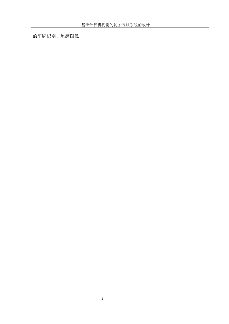 25年WH信息管理与信息系统 基于计算机视觉的轮胎裂纹识别系统的设计7.11-AI30.39终稿-约32184字符.docx_第7页