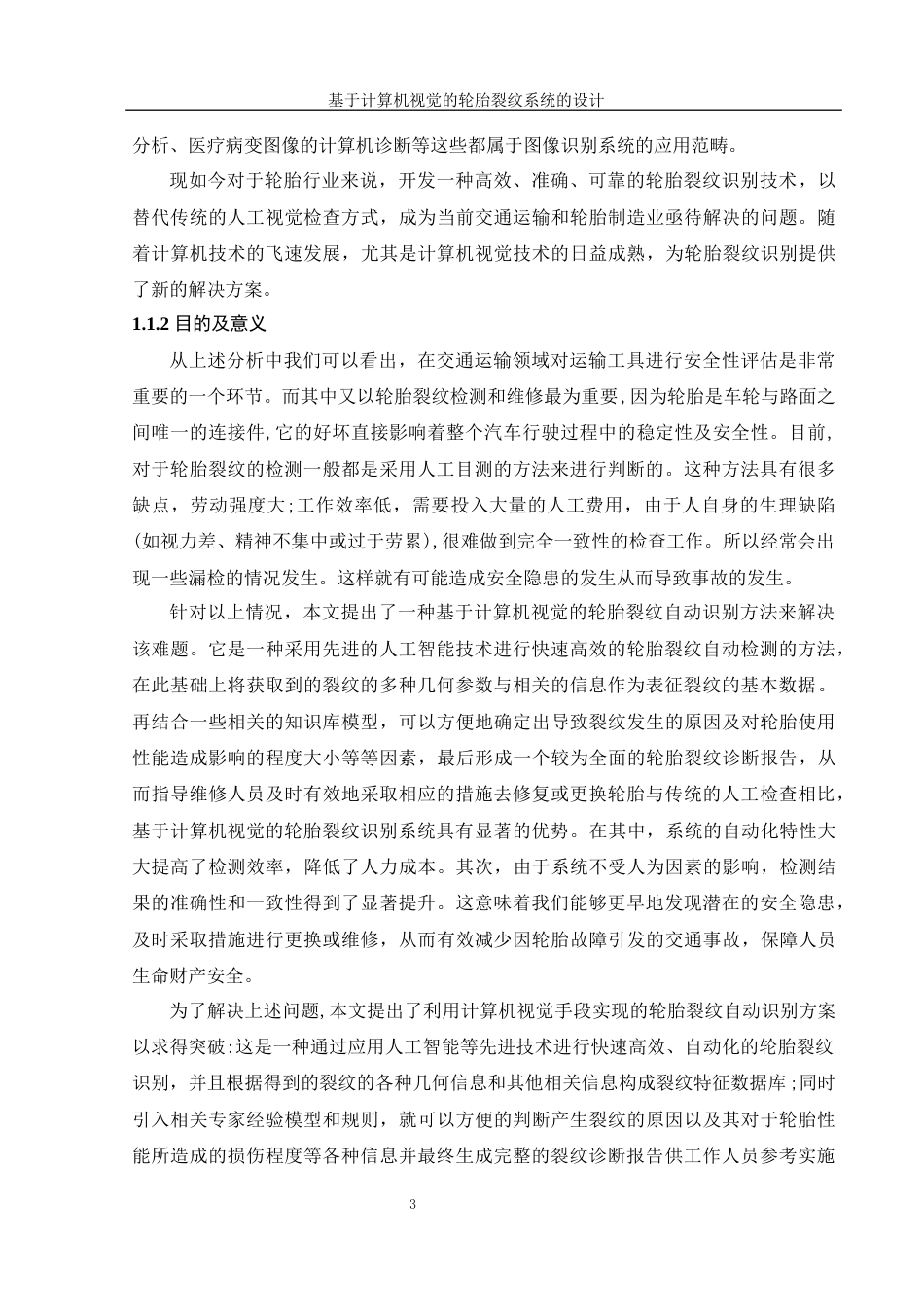 25年WH信息管理与信息系统 基于计算机视觉的轮胎裂纹识别系统的设计7.11-AI30.39终稿-约32184字符.docx_第8页