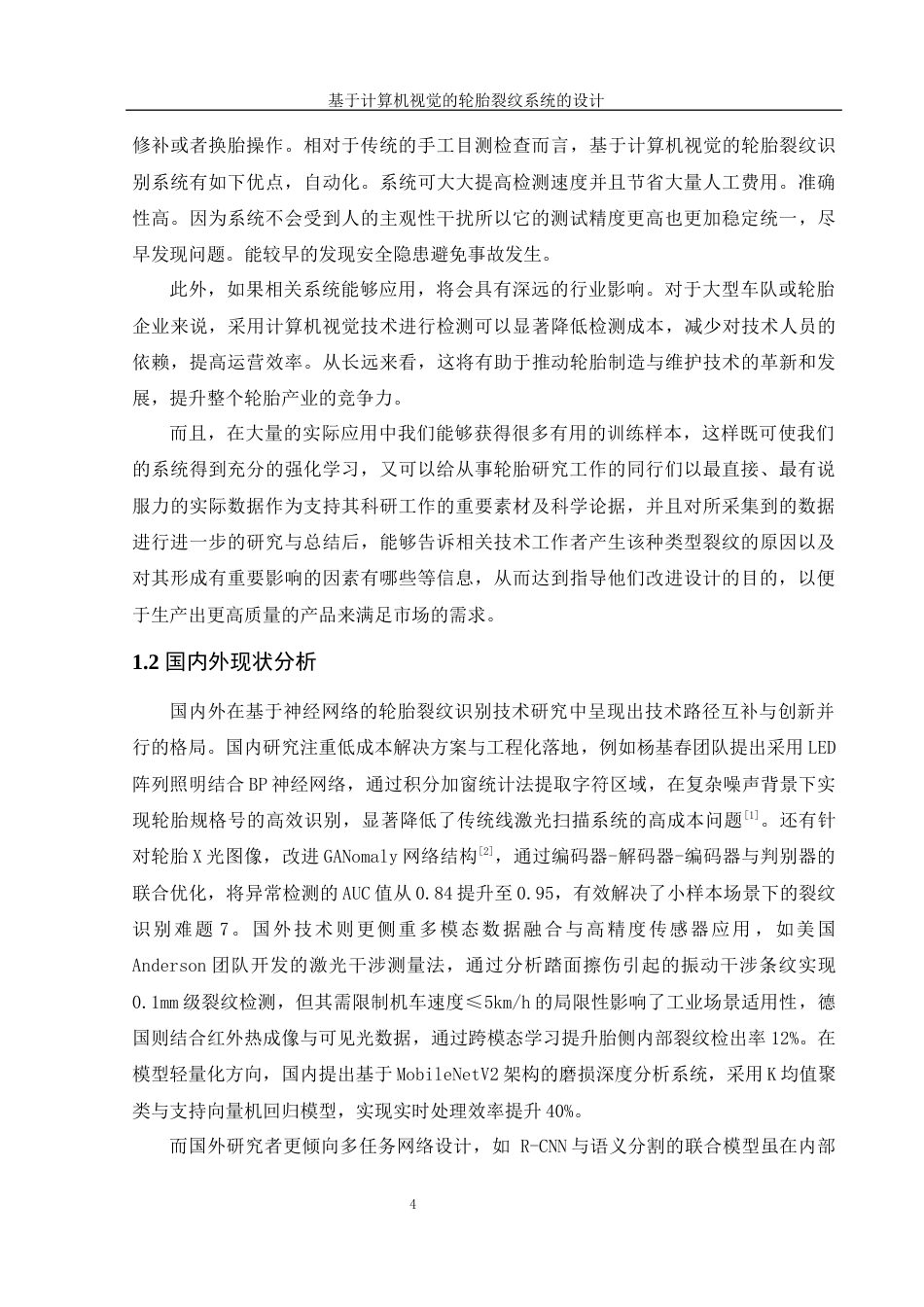 25年WH信息管理与信息系统 基于计算机视觉的轮胎裂纹识别系统的设计7.11-AI30.39终稿-约32184字符.docx_第9页