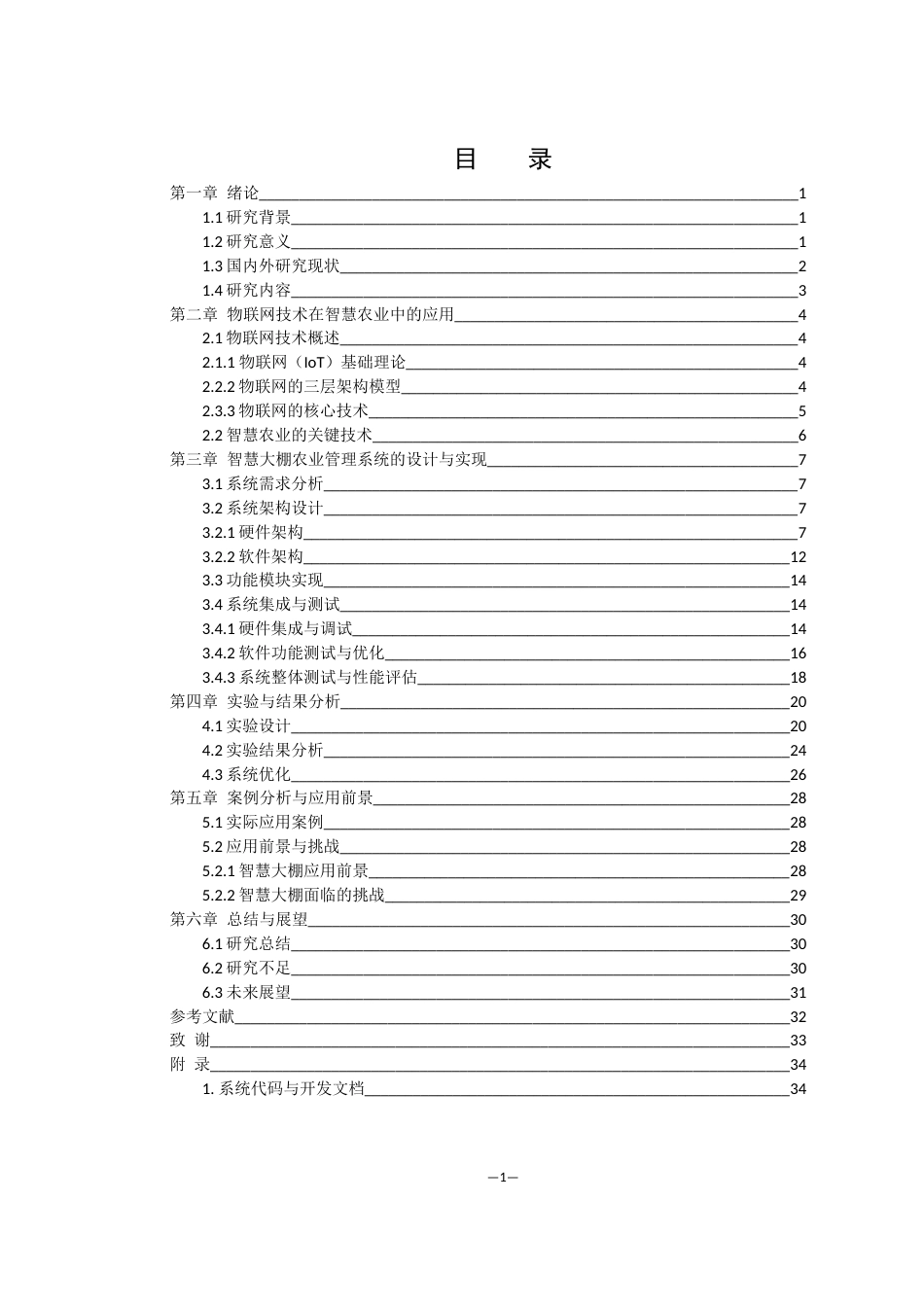 25年WH网络工程 基于物联网的智慧大棚农业管理系统13.43-AI5.46_1最终稿-约22060字符.docx_第1页