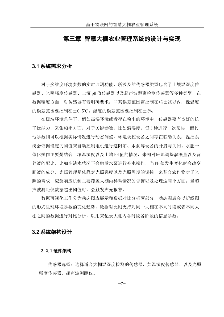 25年WH网络工程 基于物联网的智慧大棚农业管理系统13.43-AI5.46_1最终稿-约22060字符.docx_第10页