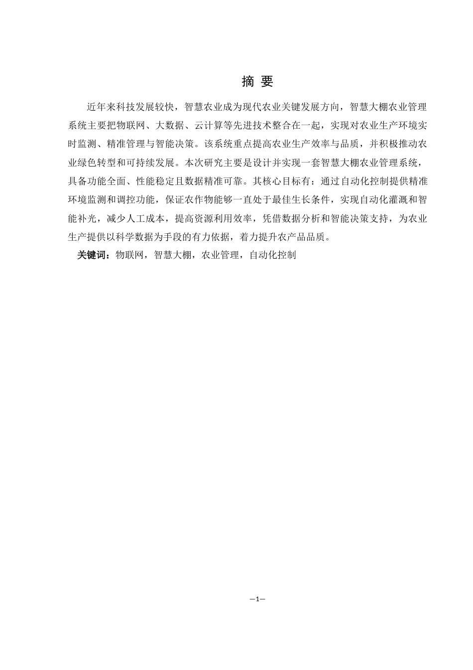 25年WH网络工程 基于物联网的智慧大棚农业管理系统13.43-AI5.46_1最终稿-约22060字符.docx_第2页
