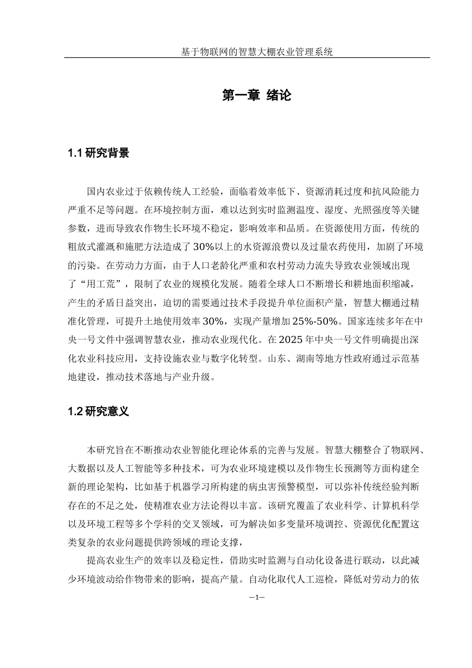 25年WH网络工程 基于物联网的智慧大棚农业管理系统13.43-AI5.46_1最终稿-约22060字符.docx_第4页