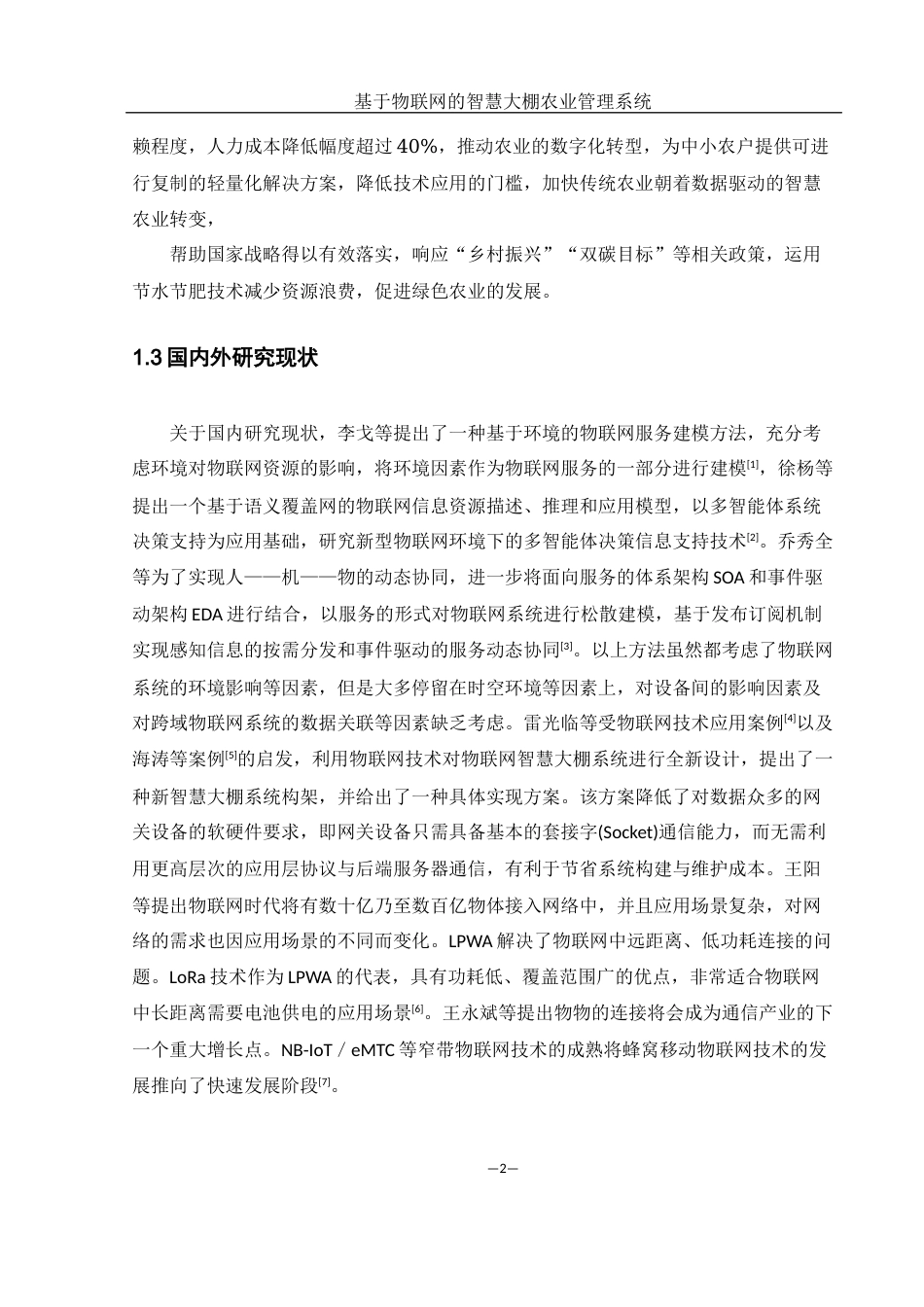 25年WH网络工程 基于物联网的智慧大棚农业管理系统13.43-AI5.46_1最终稿-约22060字符.docx_第5页