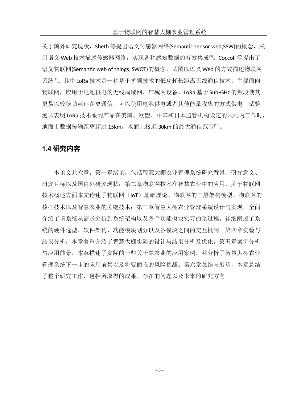25年WH网络工程 基于物联网的智慧大棚农业管理系统13.43-AI5.46_1最终稿-约22060字符.docx_第6页