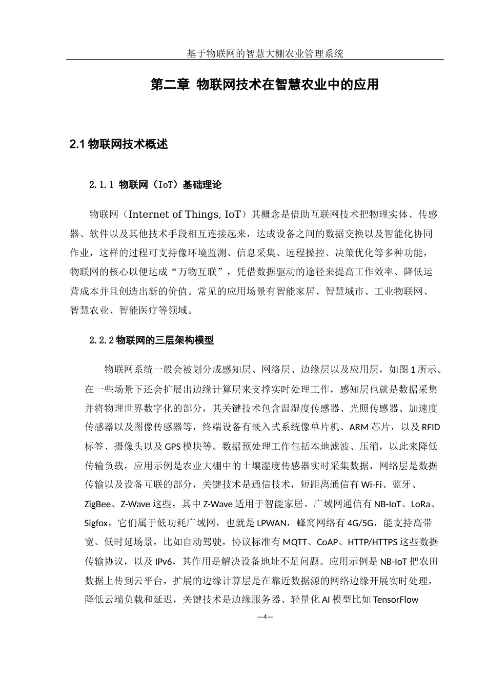 25年WH网络工程 基于物联网的智慧大棚农业管理系统13.43-AI5.46_1最终稿-约22060字符.docx_第7页
