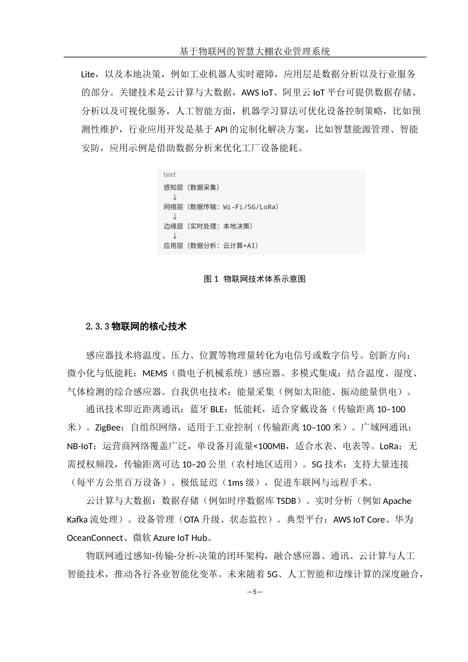25年WH网络工程 基于物联网的智慧大棚农业管理系统13.43-AI5.46_1最终稿-约22060字符.docx_第8页