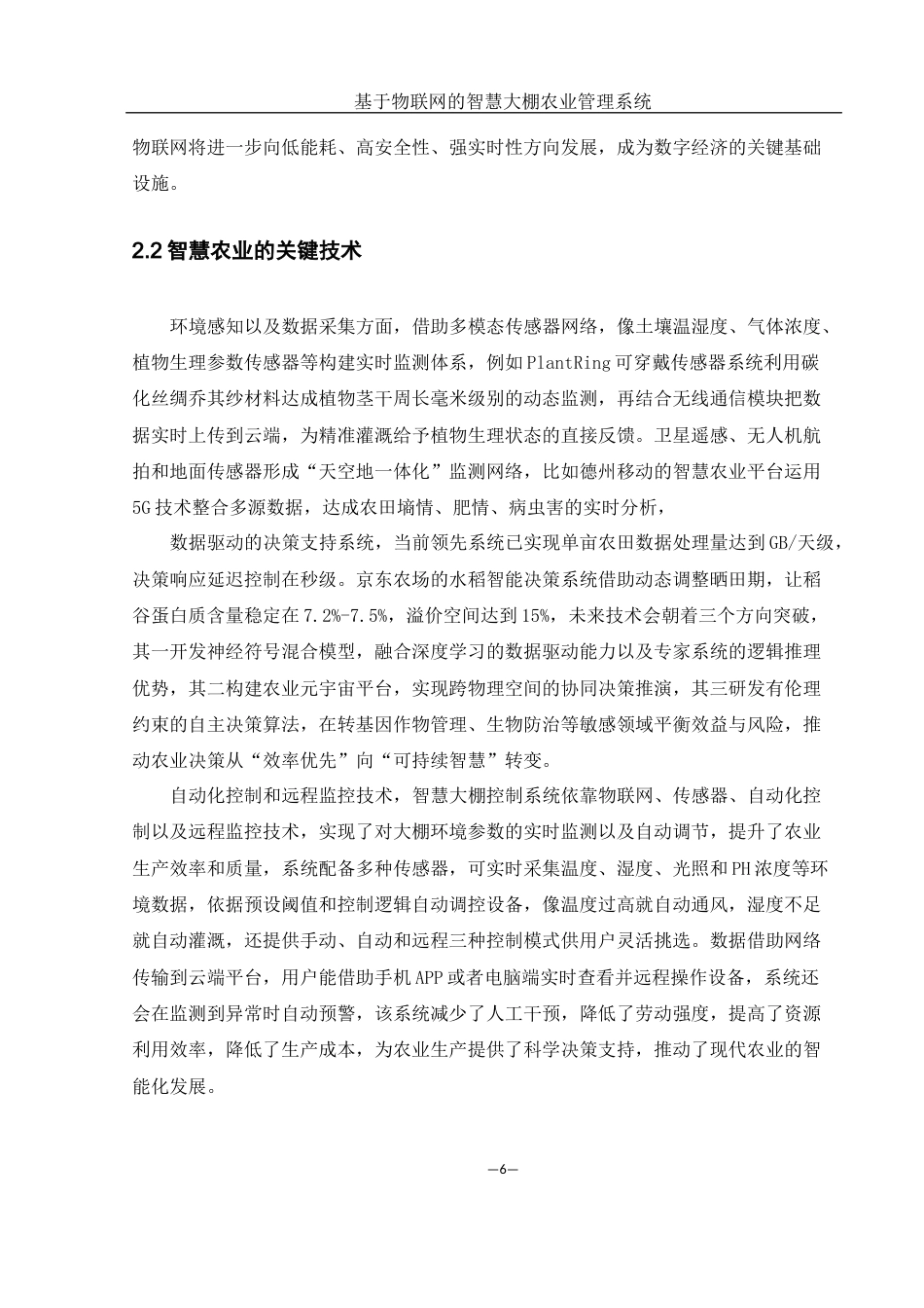 25年WH网络工程 基于物联网的智慧大棚农业管理系统13.43-AI5.46_1最终稿-约22060字符.docx_第9页
