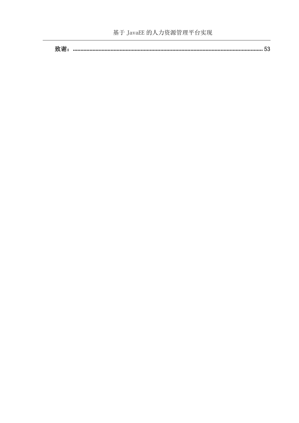 25年WH信息与计算科学 基于JavaEE的熠联新材人力资源管理数字化转型平台实现6.38-AI19.22终稿-约26975字符.pdf_第2页