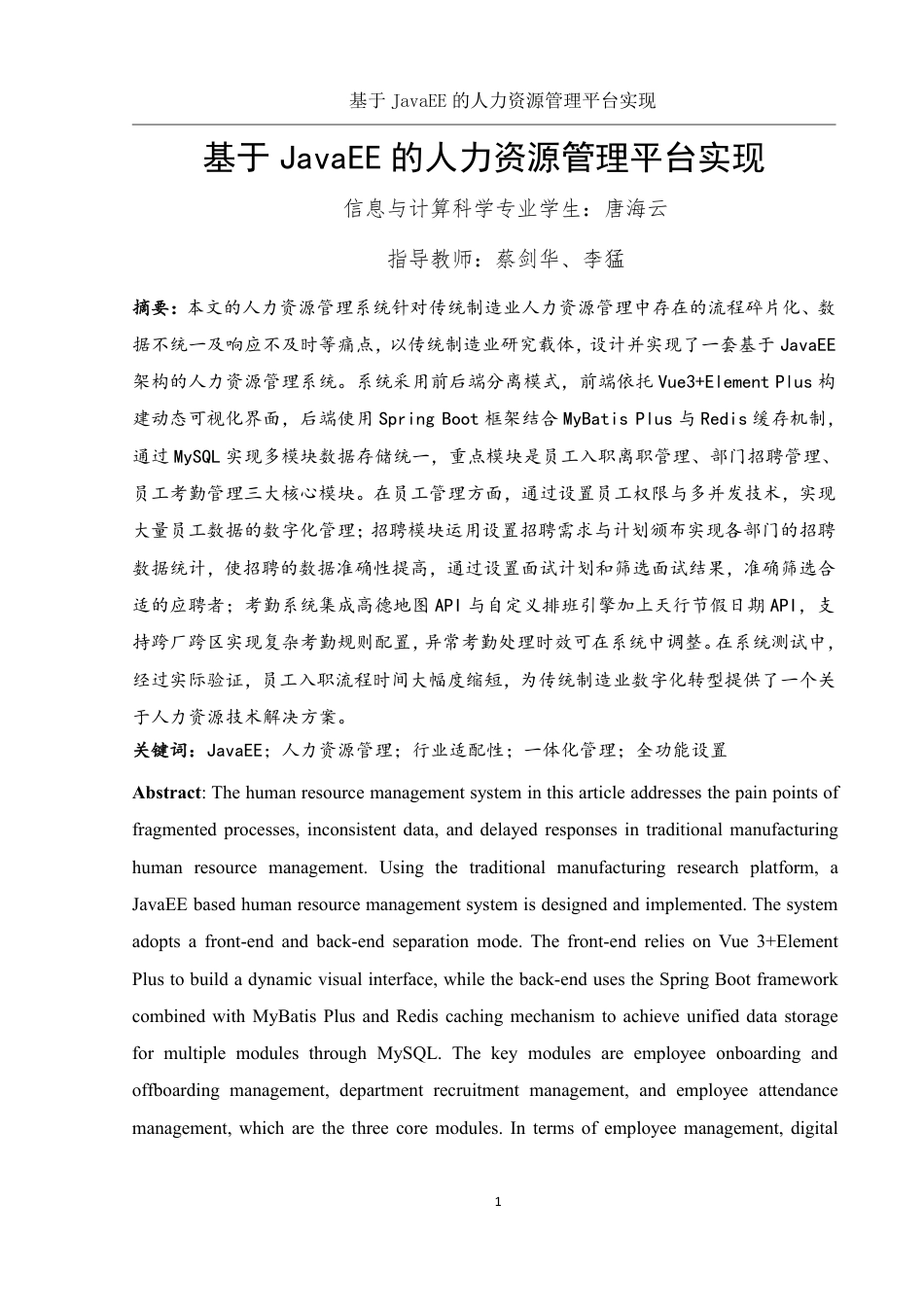 25年WH信息与计算科学 基于JavaEE的熠联新材人力资源管理数字化转型平台实现6.38-AI19.22终稿-约26975字符.pdf_第3页