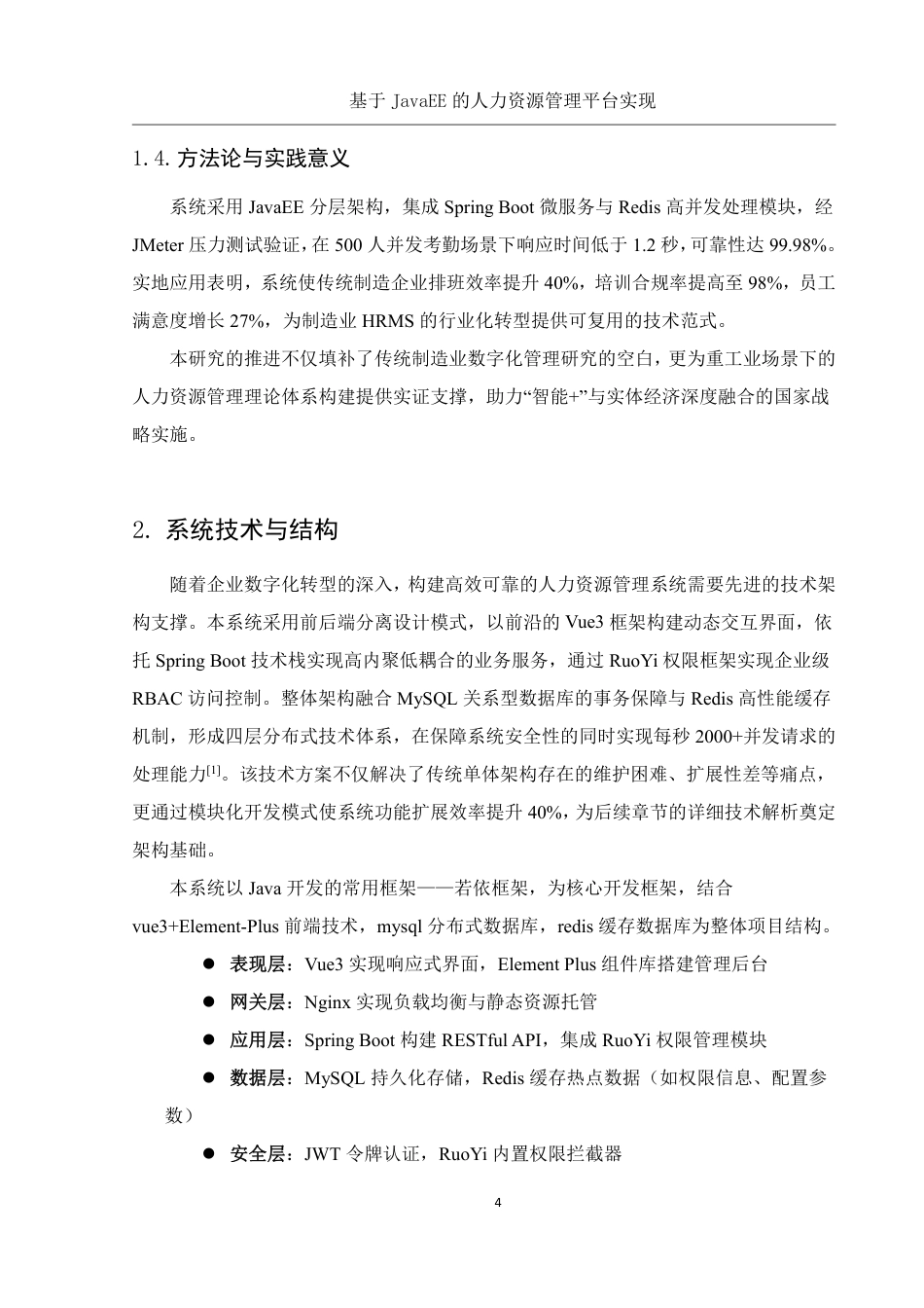 25年WH信息与计算科学 基于JavaEE的熠联新材人力资源管理数字化转型平台实现6.38-AI19.22终稿-约26975字符.pdf_第6页