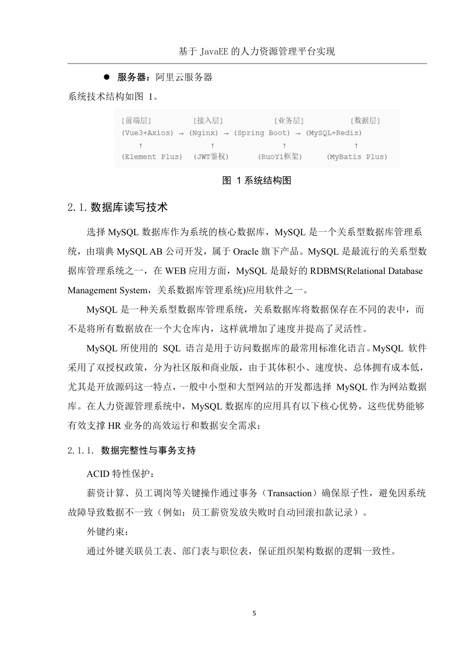 25年WH信息与计算科学 基于JavaEE的熠联新材人力资源管理数字化转型平台实现6.38-AI19.22终稿-约26975字符.pdf_第7页