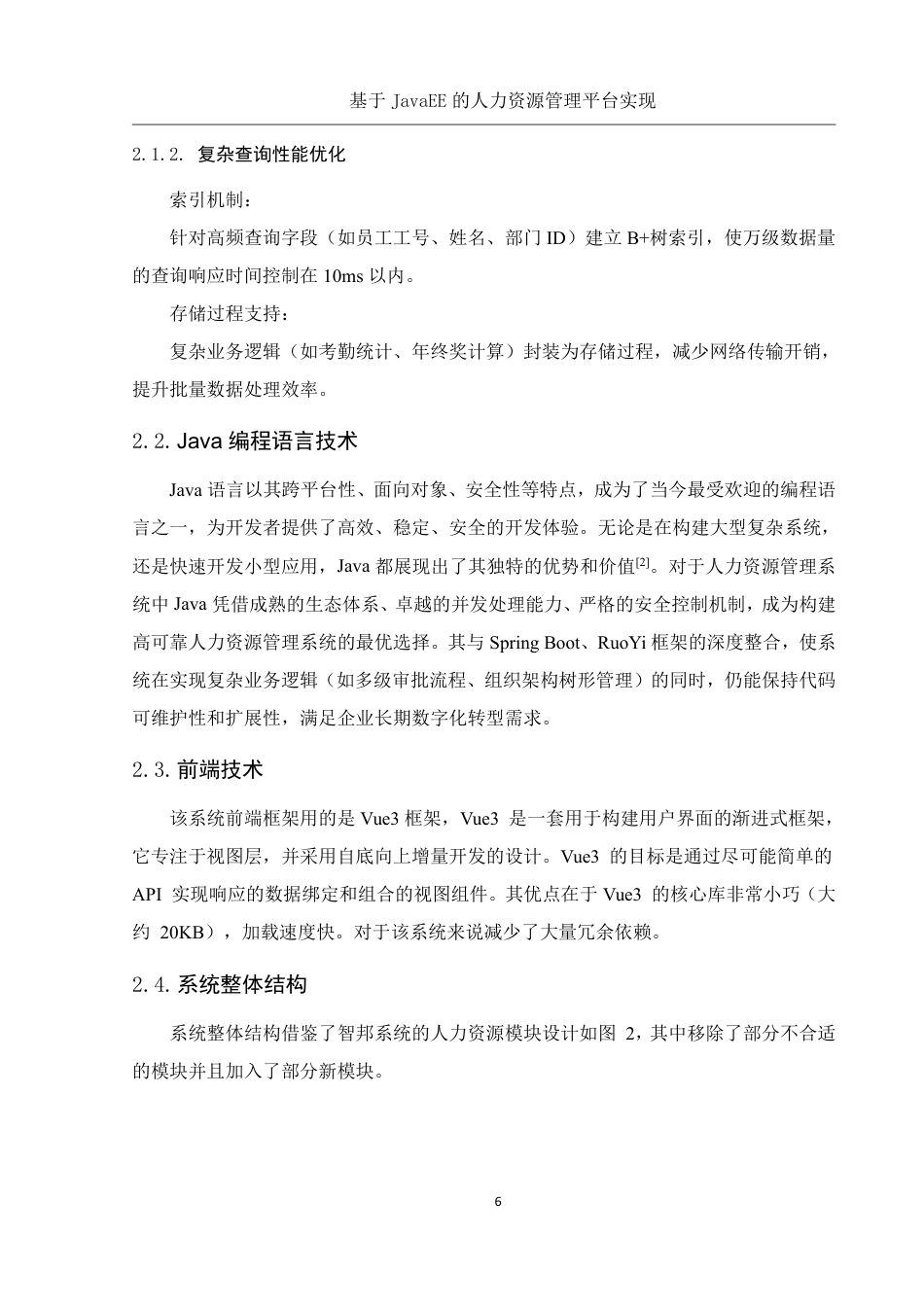 25年WH信息与计算科学 基于JavaEE的熠联新材人力资源管理数字化转型平台实现6.38-AI19.22终稿-约26975字符.pdf_第8页