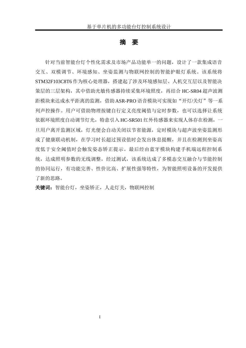 25年WH电气工程及其自动化-基于单片机的多功能台灯控制系统设计最终稿-约17838字符-约17838字符.docx_第3页
