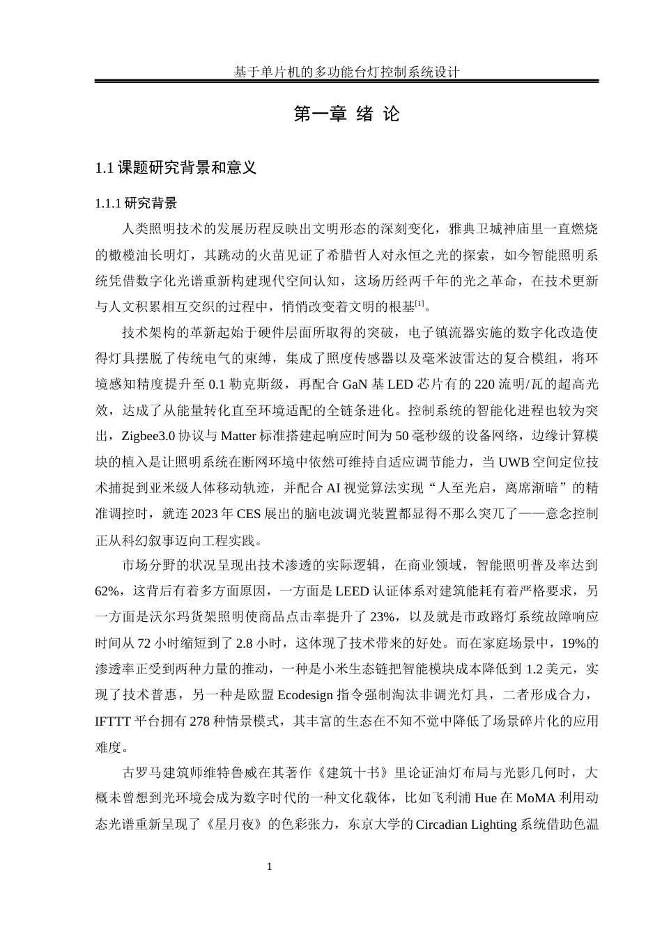 25年WH电气工程及其自动化-基于单片机的多功能台灯控制系统设计最终稿-约17838字符-约17838字符.docx_第5页