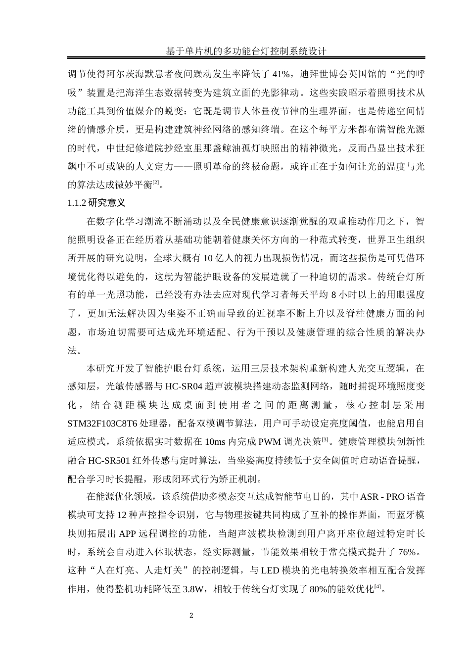 25年WH电气工程及其自动化-基于单片机的多功能台灯控制系统设计最终稿-约17838字符-约17838字符.docx_第6页