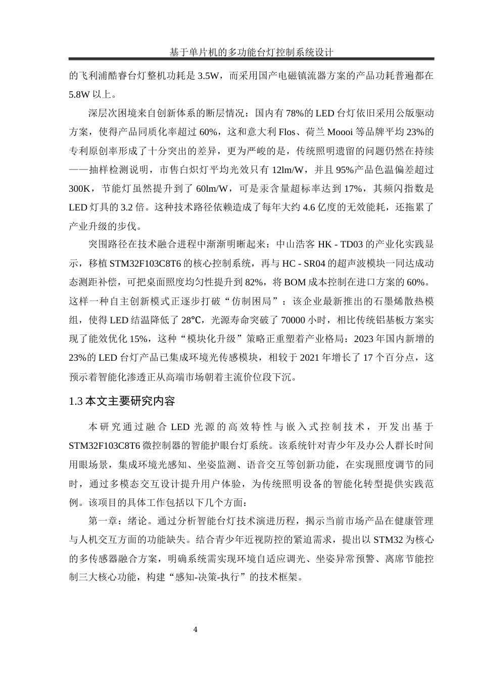 25年WH电气工程及其自动化-基于单片机的多功能台灯控制系统设计最终稿-约17838字符-约17838字符.docx_第8页