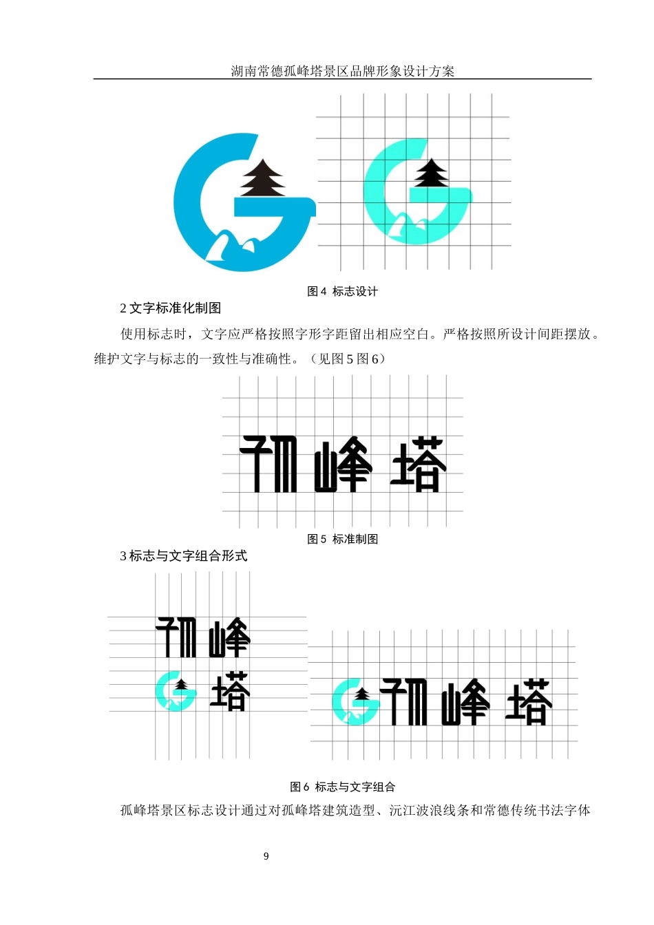 25年WH视觉传达设计 湖南常德孤峰塔景区品牌形象设计方案15.65-AI26.43最终稿-约7460字符.docx_第10页
