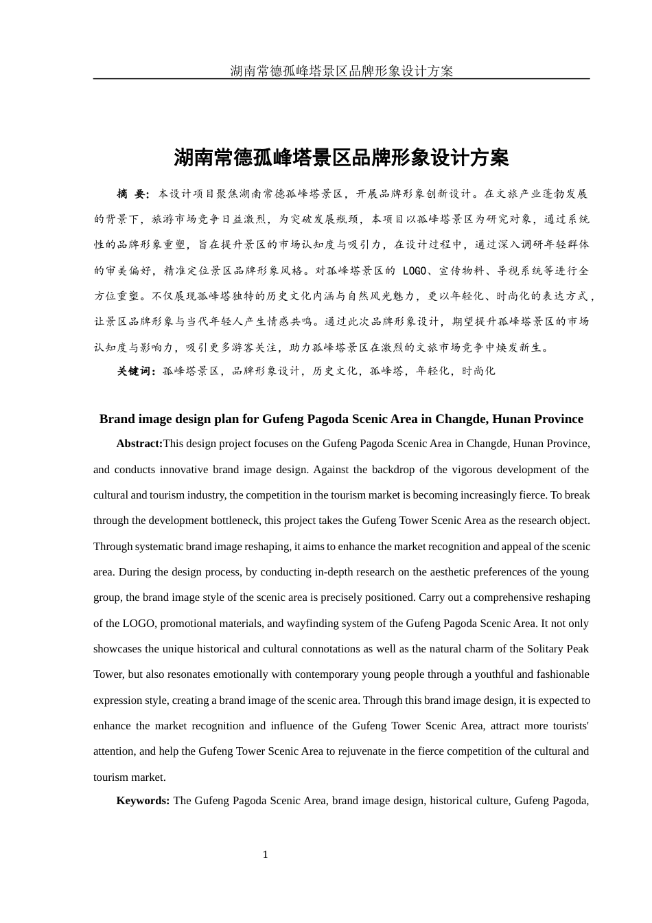 25年WH视觉传达设计 湖南常德孤峰塔景区品牌形象设计方案15.65-AI26.43最终稿-约7460字符.docx_第2页