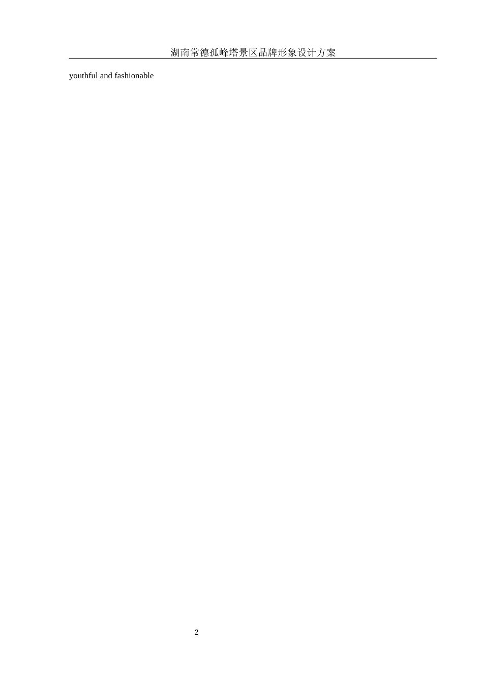 25年WH视觉传达设计 湖南常德孤峰塔景区品牌形象设计方案15.65-AI26.43最终稿-约7460字符.docx_第3页