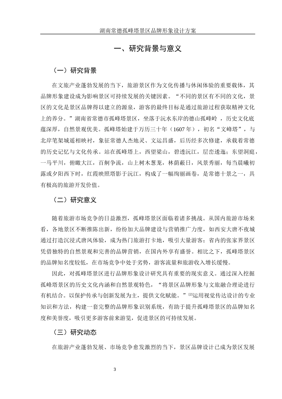 25年WH视觉传达设计 湖南常德孤峰塔景区品牌形象设计方案15.65-AI26.43最终稿-约7460字符.docx_第4页