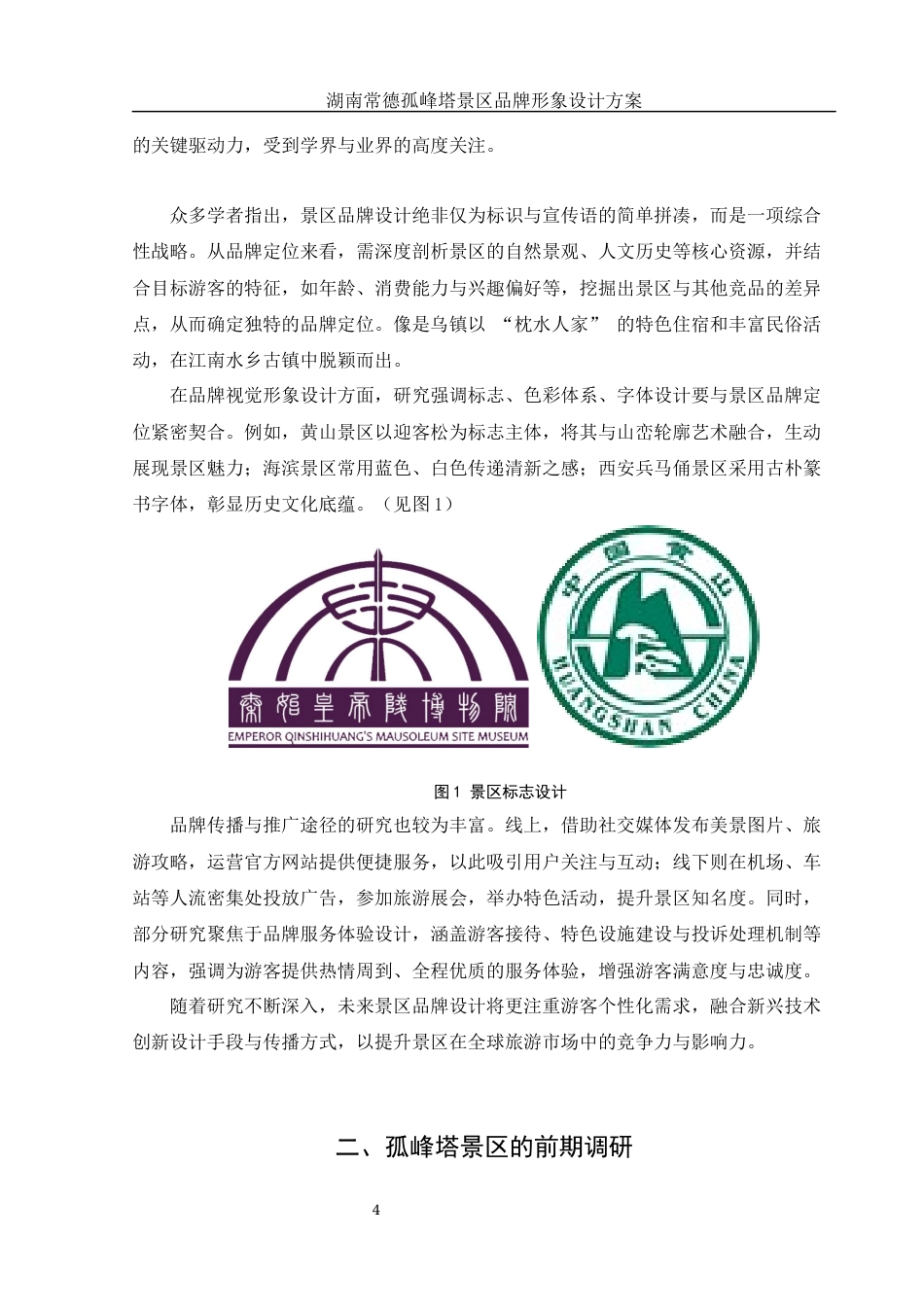 25年WH视觉传达设计 湖南常德孤峰塔景区品牌形象设计方案15.65-AI26.43最终稿-约7460字符.docx_第5页