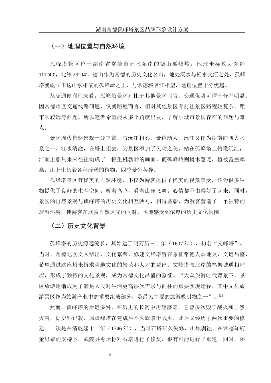 25年WH视觉传达设计 湖南常德孤峰塔景区品牌形象设计方案15.65-AI26.43最终稿-约7460字符.docx_第6页