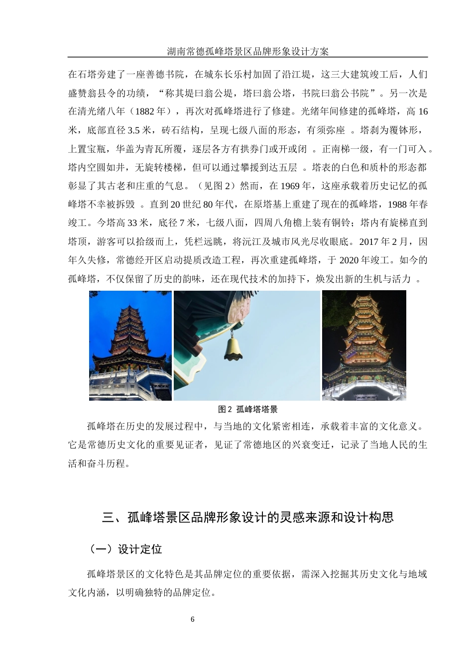 25年WH视觉传达设计 湖南常德孤峰塔景区品牌形象设计方案15.65-AI26.43最终稿-约7460字符.docx_第7页