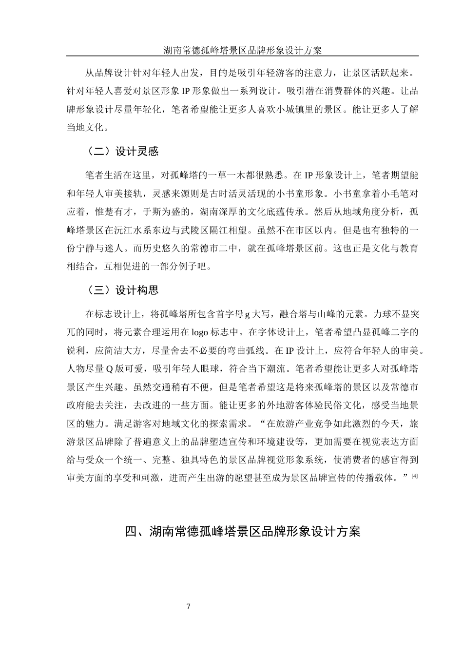 25年WH视觉传达设计 湖南常德孤峰塔景区品牌形象设计方案15.65-AI26.43最终稿-约7460字符.docx_第8页