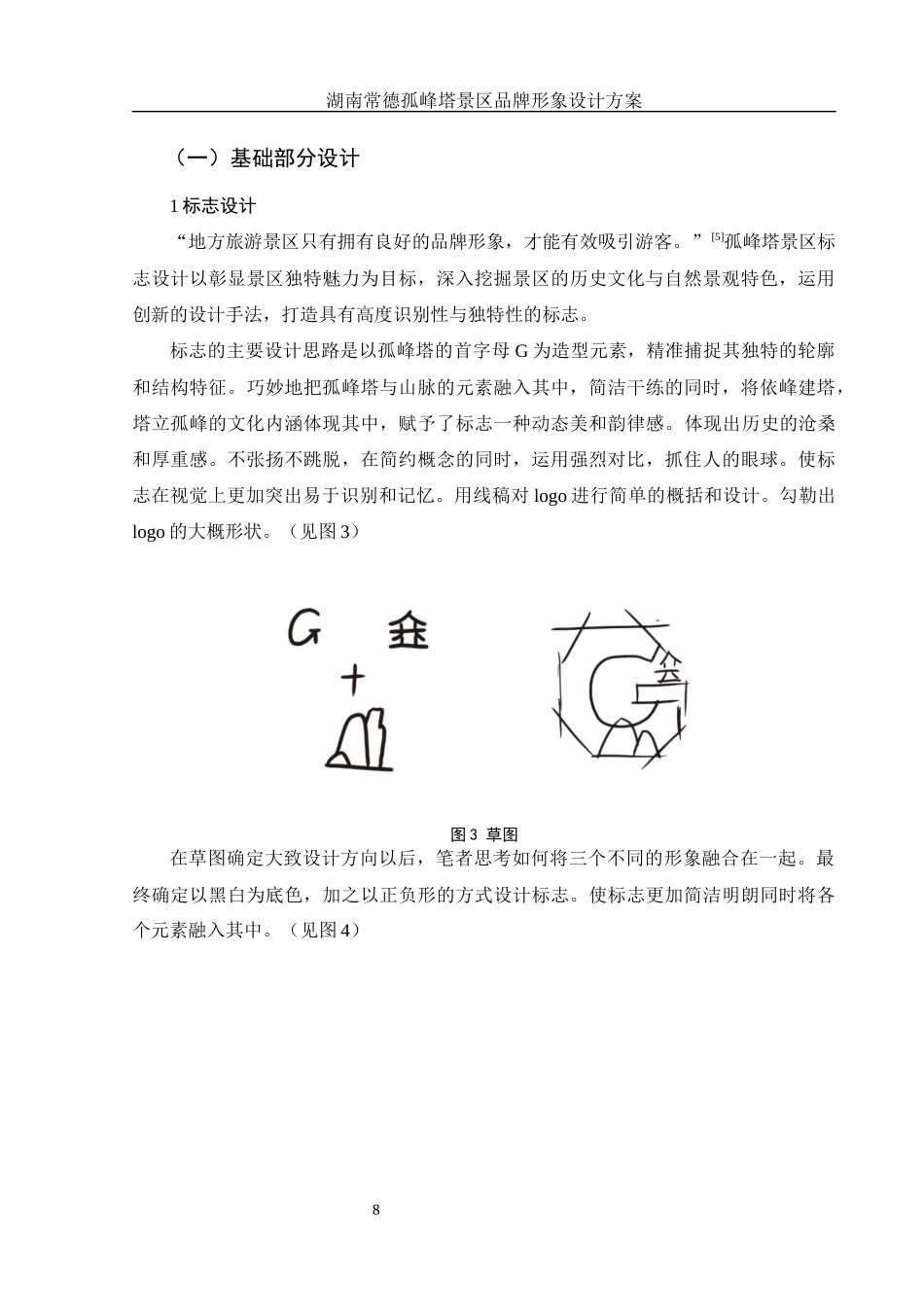 25年WH视觉传达设计 湖南常德孤峰塔景区品牌形象设计方案15.65-AI26.43最终稿-约7460字符.docx_第9页