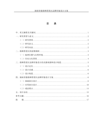 25年WH视觉传达设计 湖南常德孤峰塔景区品牌形象设计方案15.65-AI26.43最终稿-约7460字符.docx