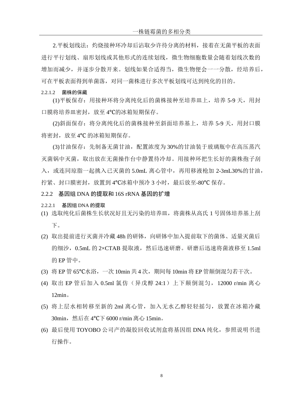 25年WH生物科学 一株链霉菌的多相分类27.14-AI3.88-约23501字符.doc_第10页