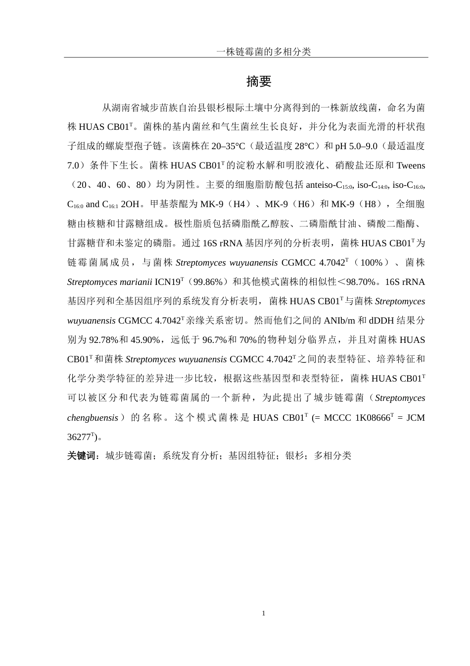 25年WH生物科学 一株链霉菌的多相分类27.14-AI3.88-约23501字符.doc_第3页