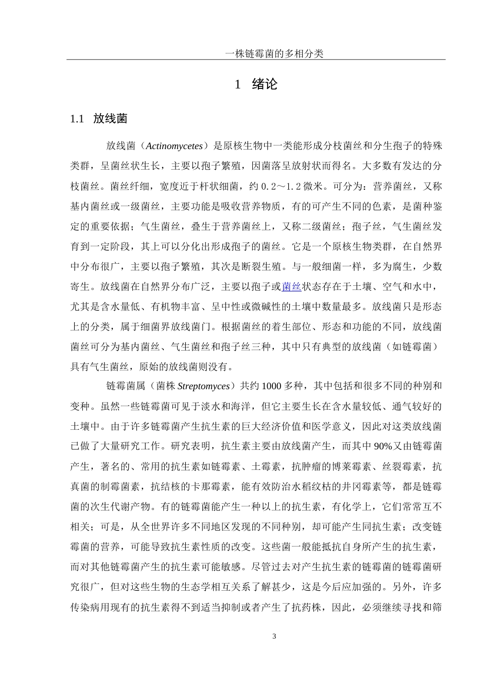 25年WH生物科学 一株链霉菌的多相分类27.14-AI3.88-约23501字符.doc_第5页