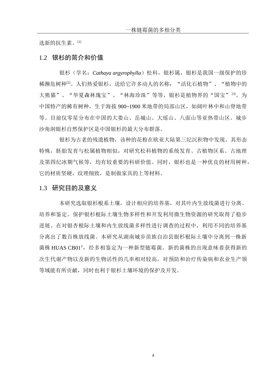 25年WH生物科学 一株链霉菌的多相分类27.14-AI3.88-约23501字符.doc_第6页