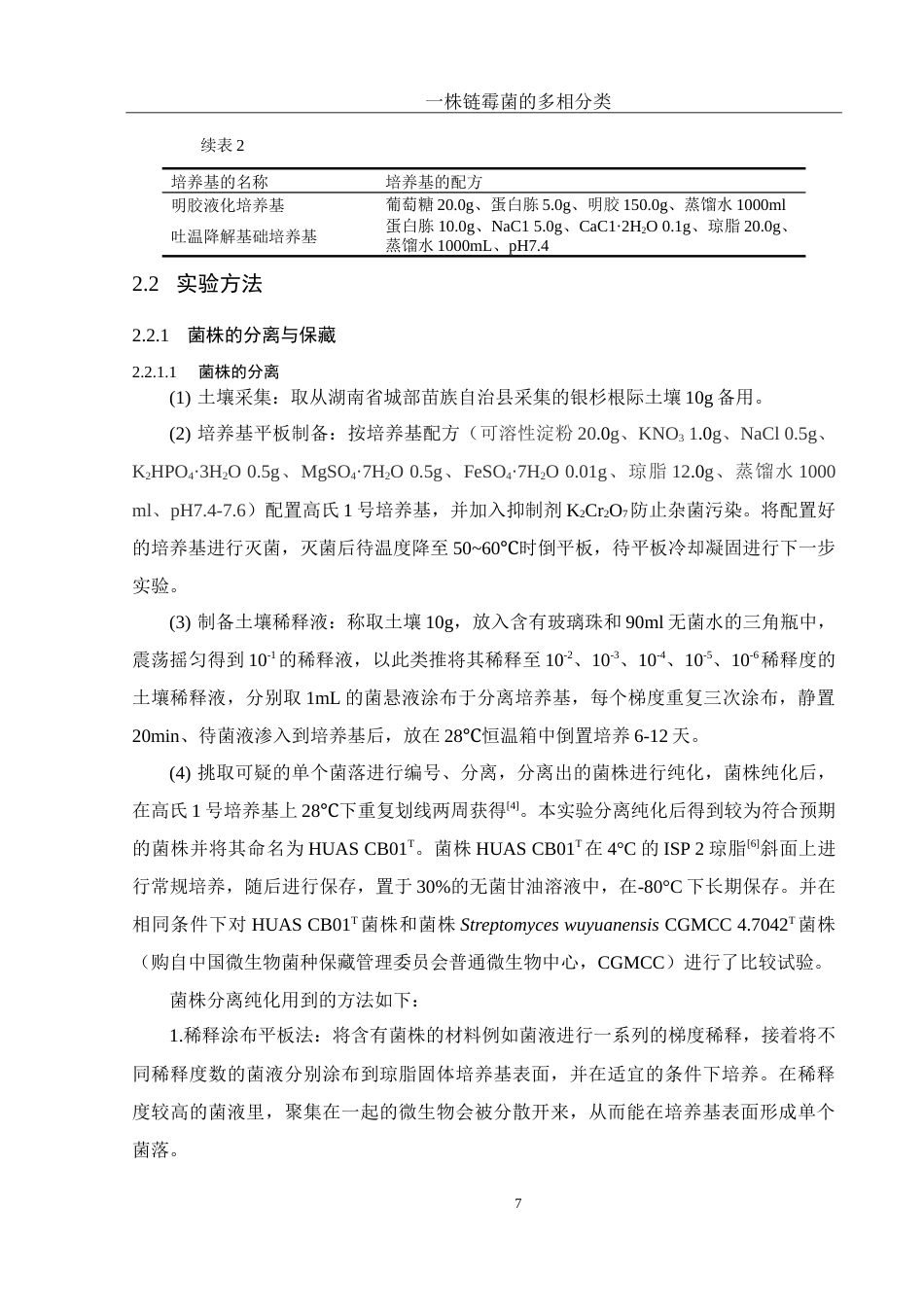 25年WH生物科学 一株链霉菌的多相分类27.14-AI3.88-约23501字符.doc_第9页