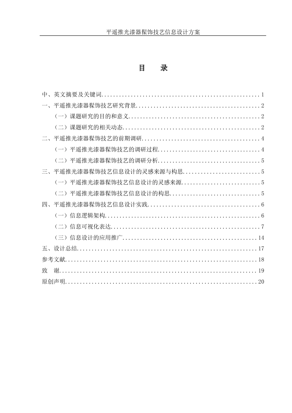 25年WH视觉传达设计 平遥推光漆器髹饰技艺信息设计方案5.06-AI29.8最终稿-约6853字符.docx_第1页