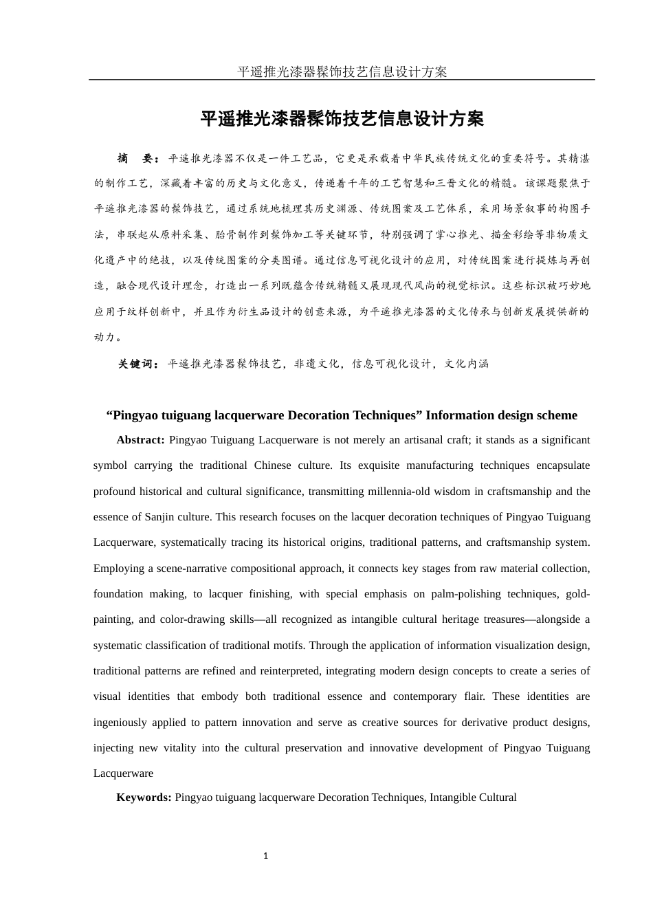 25年WH视觉传达设计 平遥推光漆器髹饰技艺信息设计方案5.06-AI29.8最终稿-约6853字符.docx_第2页