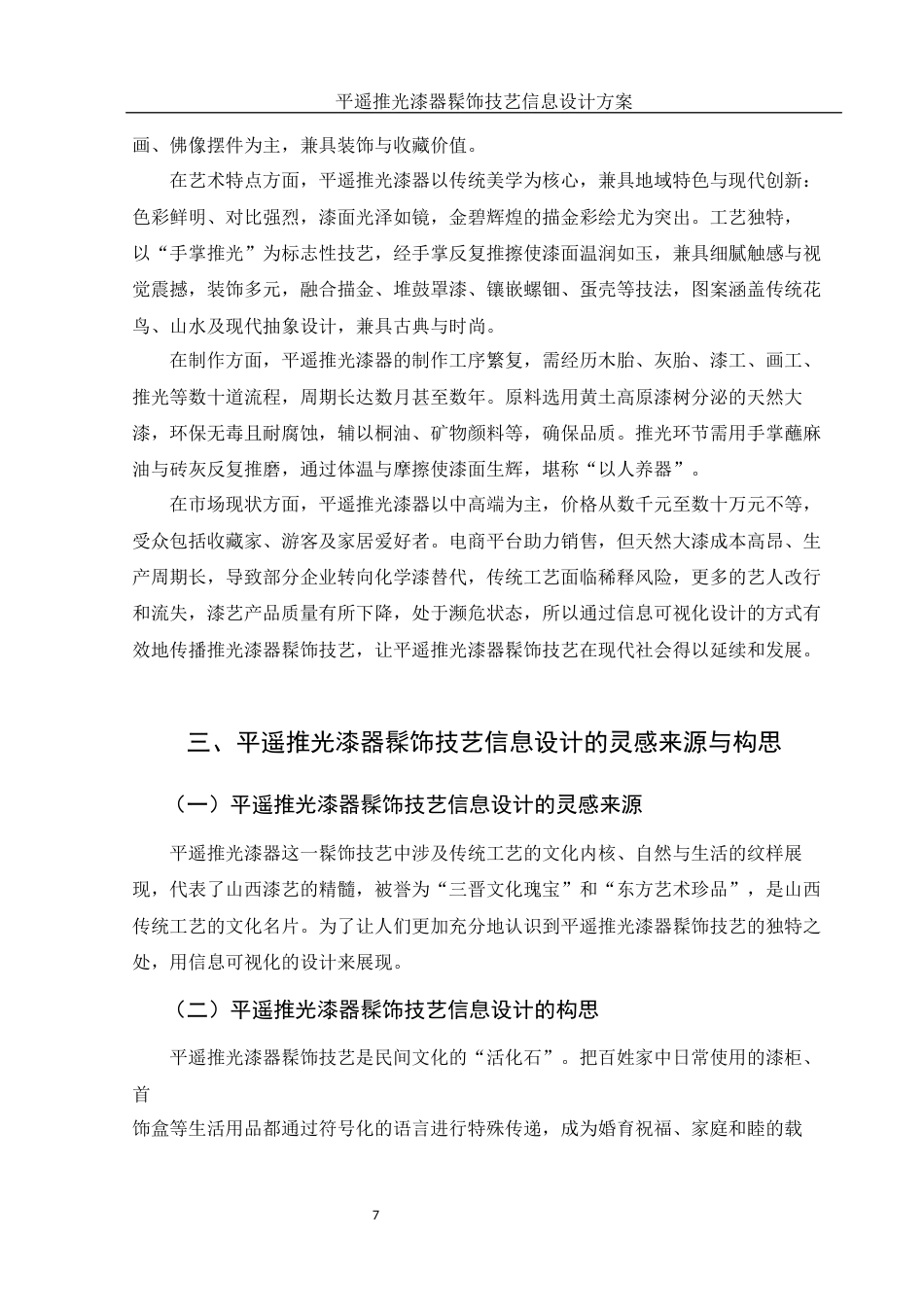 25年WH视觉传达设计 平遥推光漆器髹饰技艺信息设计方案5.06-AI29.8最终稿-约6853字符.docx_第8页