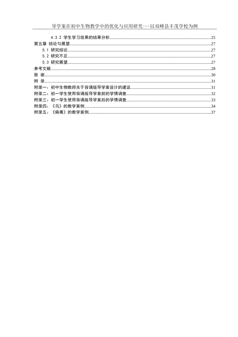 25年WH生物科学 导学案在初中生物教学中的优化与应用研究— —以双峰县丰茂学校为例18.24-AI0.91-约25949字符.doc_第2页