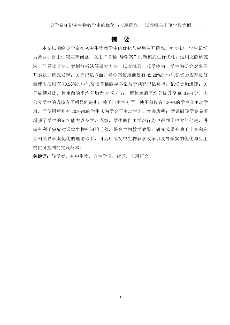 25年WH生物科学 导学案在初中生物教学中的优化与应用研究— —以双峰县丰茂学校为例18.24-AI0.91-约25949字符.doc_第3页
