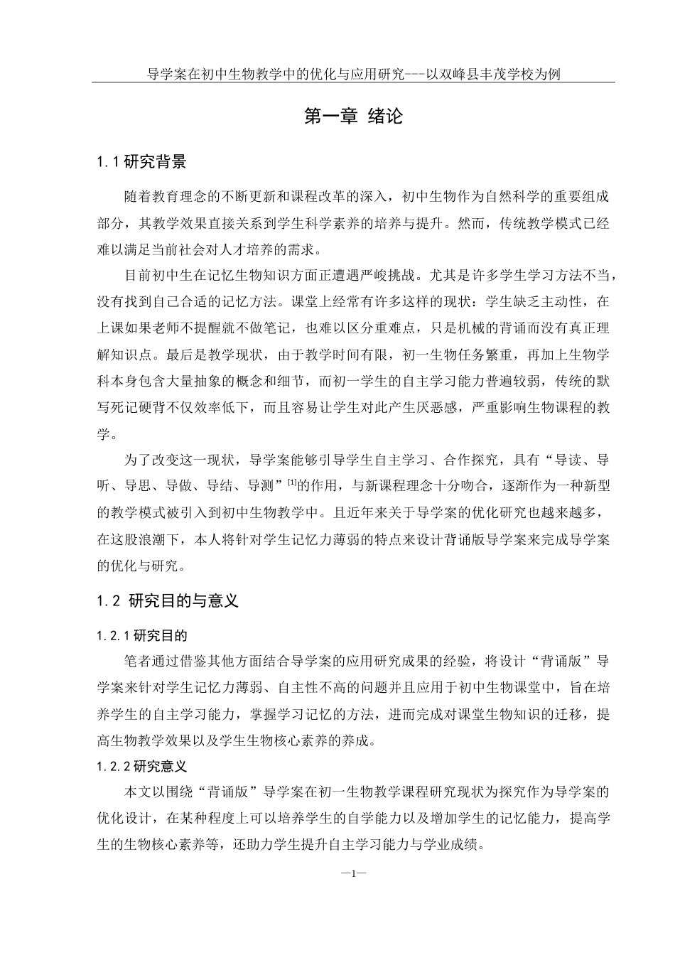 25年WH生物科学 导学案在初中生物教学中的优化与应用研究— —以双峰县丰茂学校为例18.24-AI0.91-约25949字符.doc_第5页