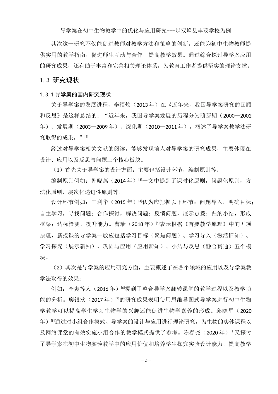 25年WH生物科学 导学案在初中生物教学中的优化与应用研究— —以双峰县丰茂学校为例18.24-AI0.91-约25949字符.doc_第6页