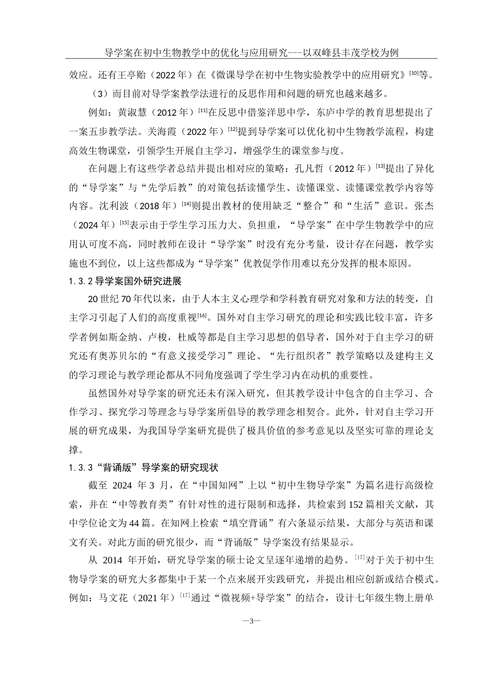 25年WH生物科学 导学案在初中生物教学中的优化与应用研究— —以双峰县丰茂学校为例18.24-AI0.91-约25949字符.doc_第7页