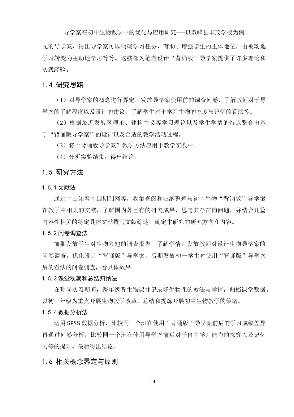25年WH生物科学 导学案在初中生物教学中的优化与应用研究— —以双峰县丰茂学校为例18.24-AI0.91-约25949字符.doc_第8页