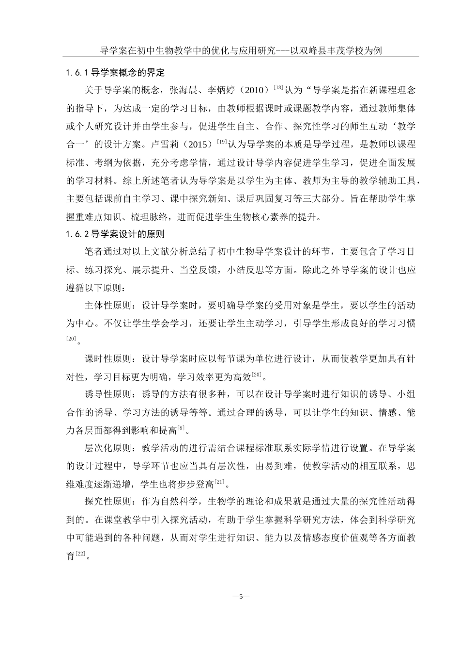 25年WH生物科学 导学案在初中生物教学中的优化与应用研究— —以双峰县丰茂学校为例18.24-AI0.91-约25949字符.doc_第9页