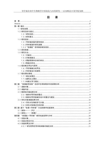 25年WH生物科学 导学案在初中生物教学中的优化与应用研究— —以双峰县丰茂学校为例18.24-AI0.91-约25949字符.doc