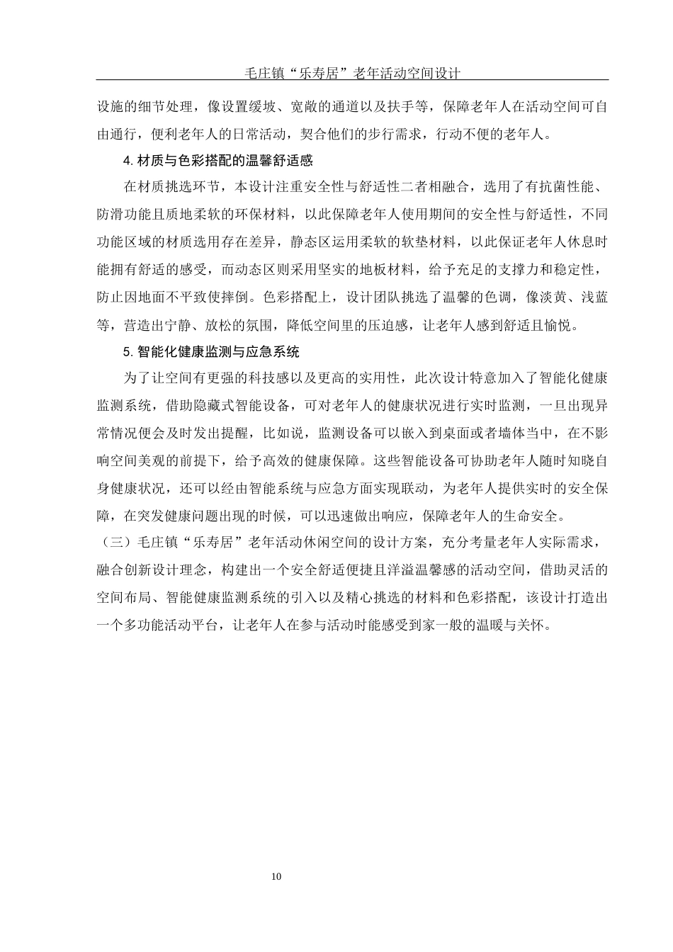25年WH环境设计 毛庄镇“乐寿居”  老年活动空间设计1.8-AI9.9终稿-约12148字符.docx_第10页