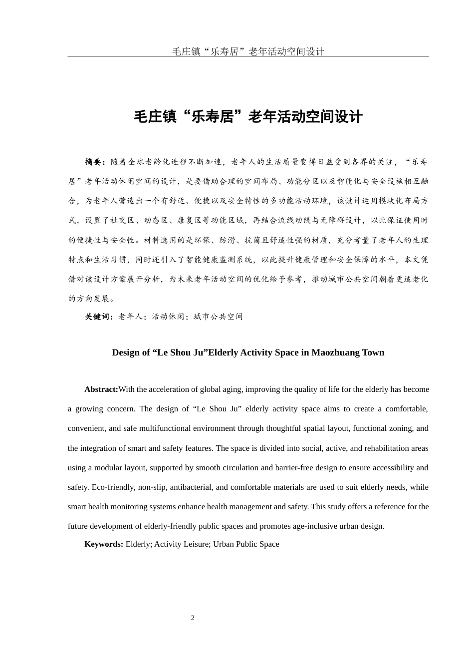 25年WH环境设计 毛庄镇“乐寿居”  老年活动空间设计1.8-AI9.9终稿-约12148字符.docx_第2页